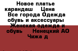 Новое платье - карандаш  › Цена ­ 800 - Все города Одежда, обувь и аксессуары » Женская одежда и обувь   . Ненецкий АО,Чижа д.